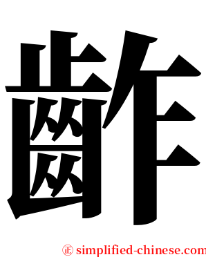 齚 serif font