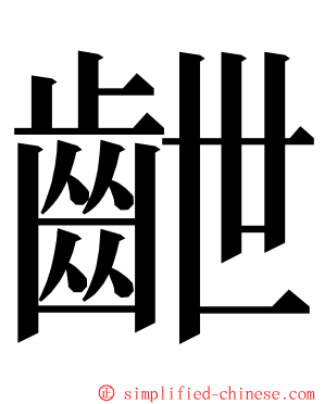 齛 ming font