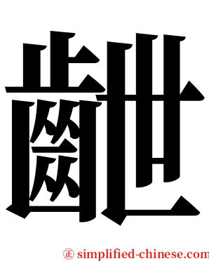 齛 serif font
