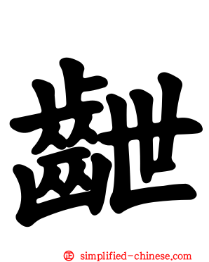 齛