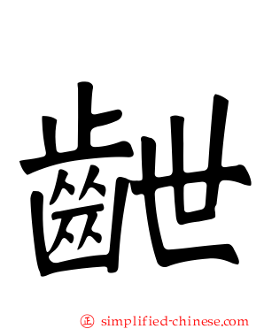 齛