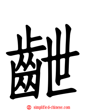 齛