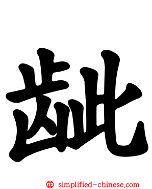 龇