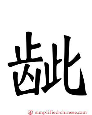 龇