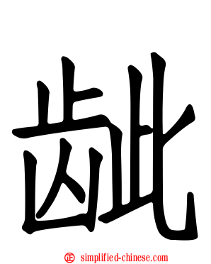 龇