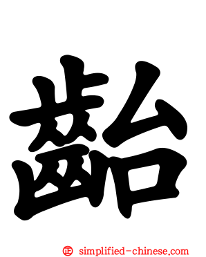 齝