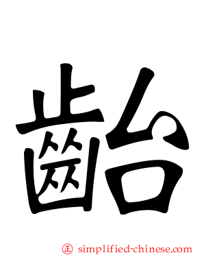 齝