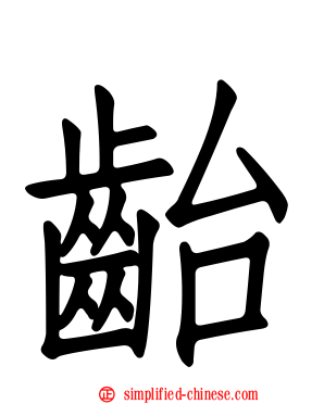 齝