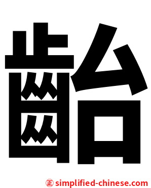 齝