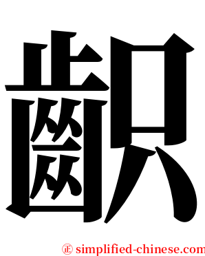 齞 serif font