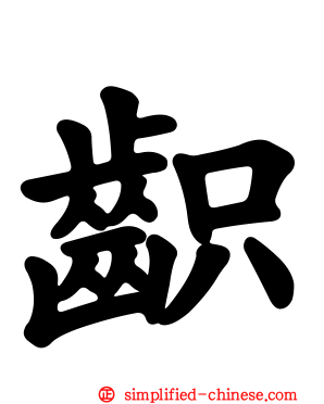 齞