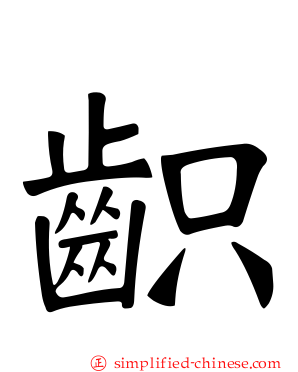 齞