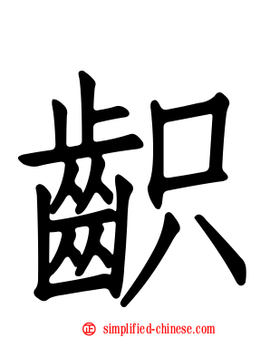 齞
