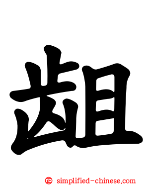 龃