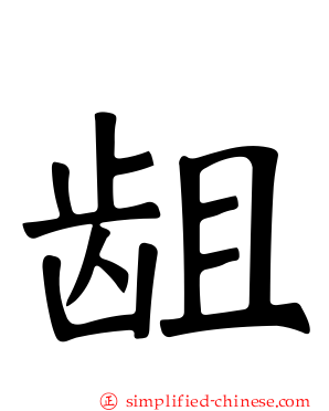 龃