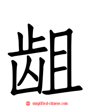 龃