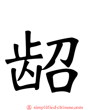 龆