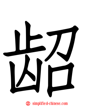龆