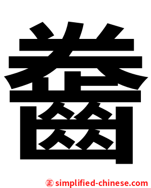 齤