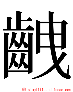 齥 ming font