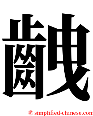 齥 serif font