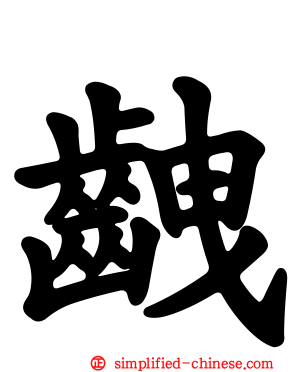 齥