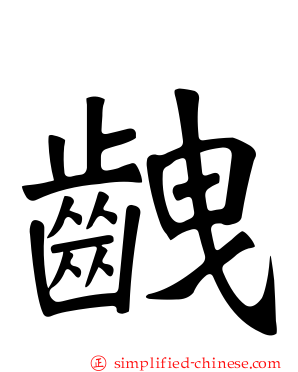 齥