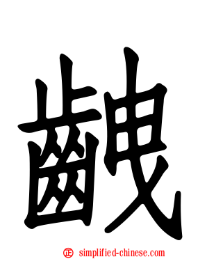 齥