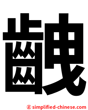 齥