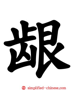 龈