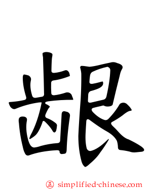 龈