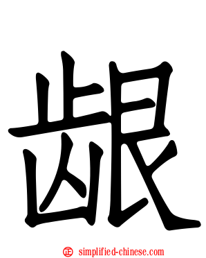 龈