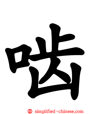 啮