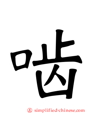 啮