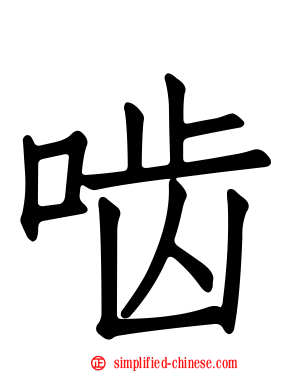 啮