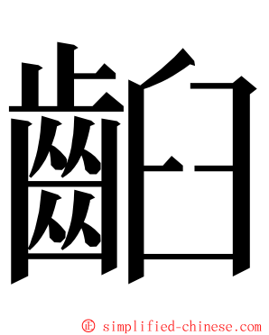 齨 ming font
