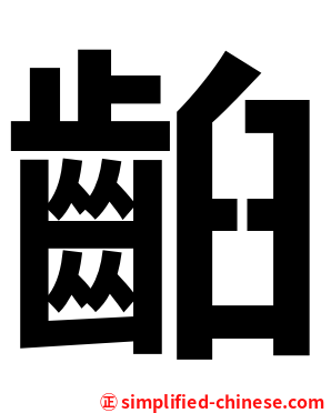 齨
