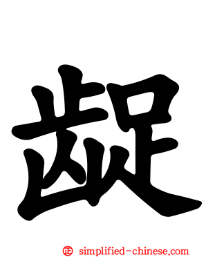 龊
