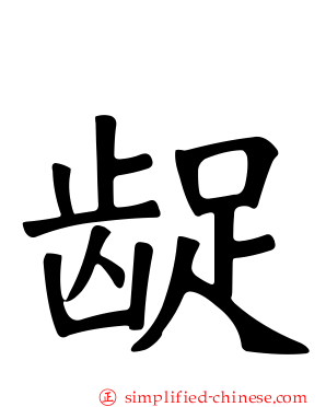 龊