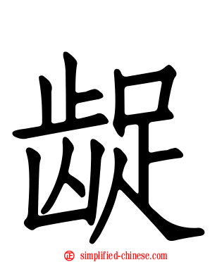 龊