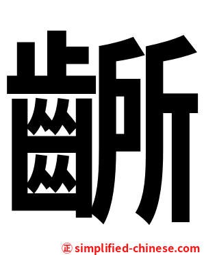 齭
