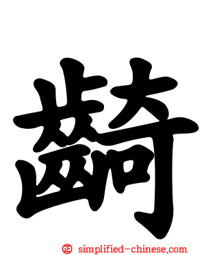 𬺈