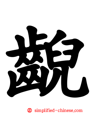 𫠜