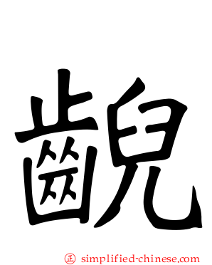 𫠜