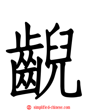 𫠜