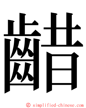 齰 ming font