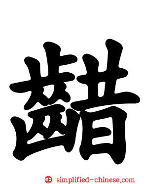 齰