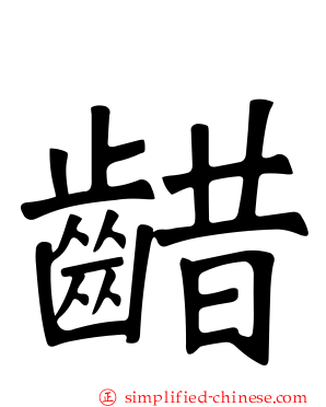 齰