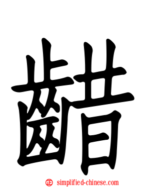 齰