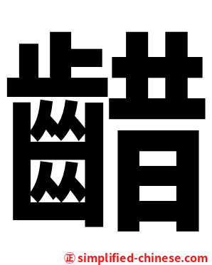 齰